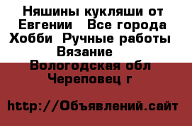 Няшины кукляши от Евгении - Все города Хобби. Ручные работы » Вязание   . Вологодская обл.,Череповец г.